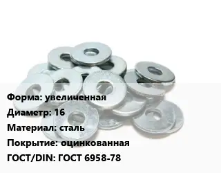 Шайба увеличенная D=16 сталь оцинкованная ГОСТ: ГОСТ 6958-78